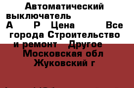 Автоматический выключатель Hager MCN120 20А 6ka 1Р › Цена ­ 350 - Все города Строительство и ремонт » Другое   . Московская обл.,Жуковский г.